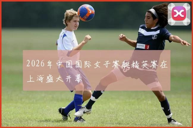 2026年中国国际女子赛艇精英赛在上海盛大开幕