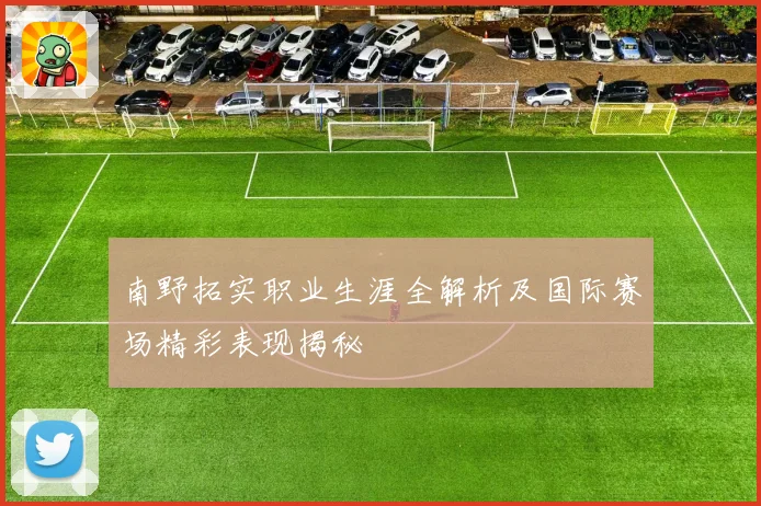 南野拓实职业生涯全解析及国际赛场精彩表现揭秘