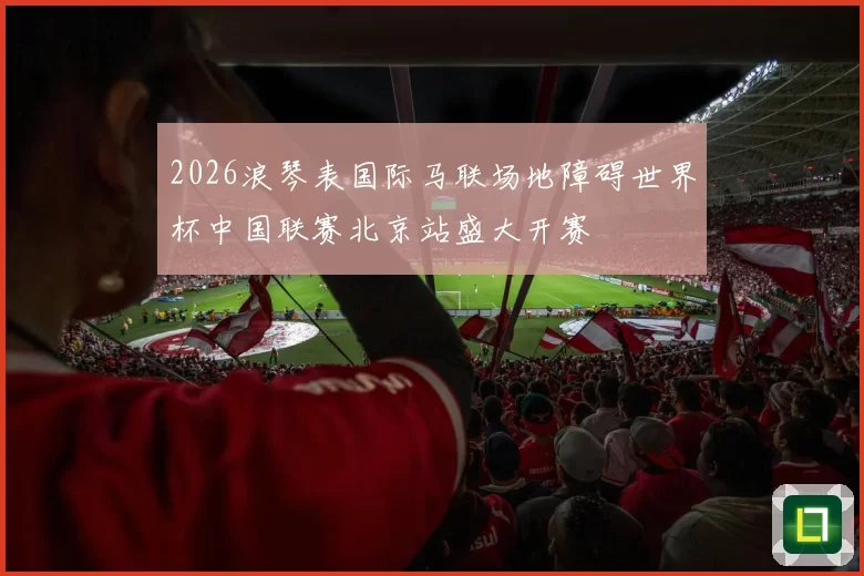 2026浪琴表国际马联场地障碍世界杯中国联赛北京站盛大开赛
