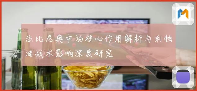 法比尼奥中场核心作用解析与利物浦战术影响深度研究