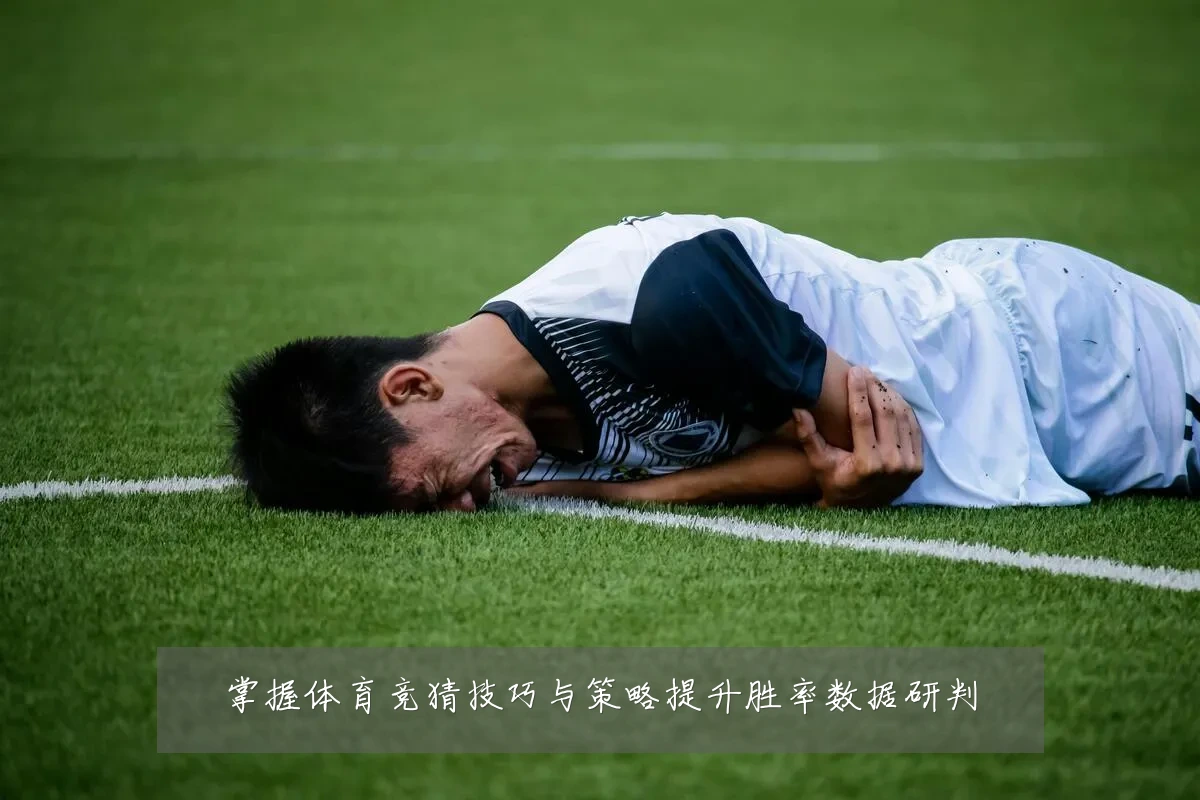 掌握体育竞猜技巧与策略提升胜率数据研判