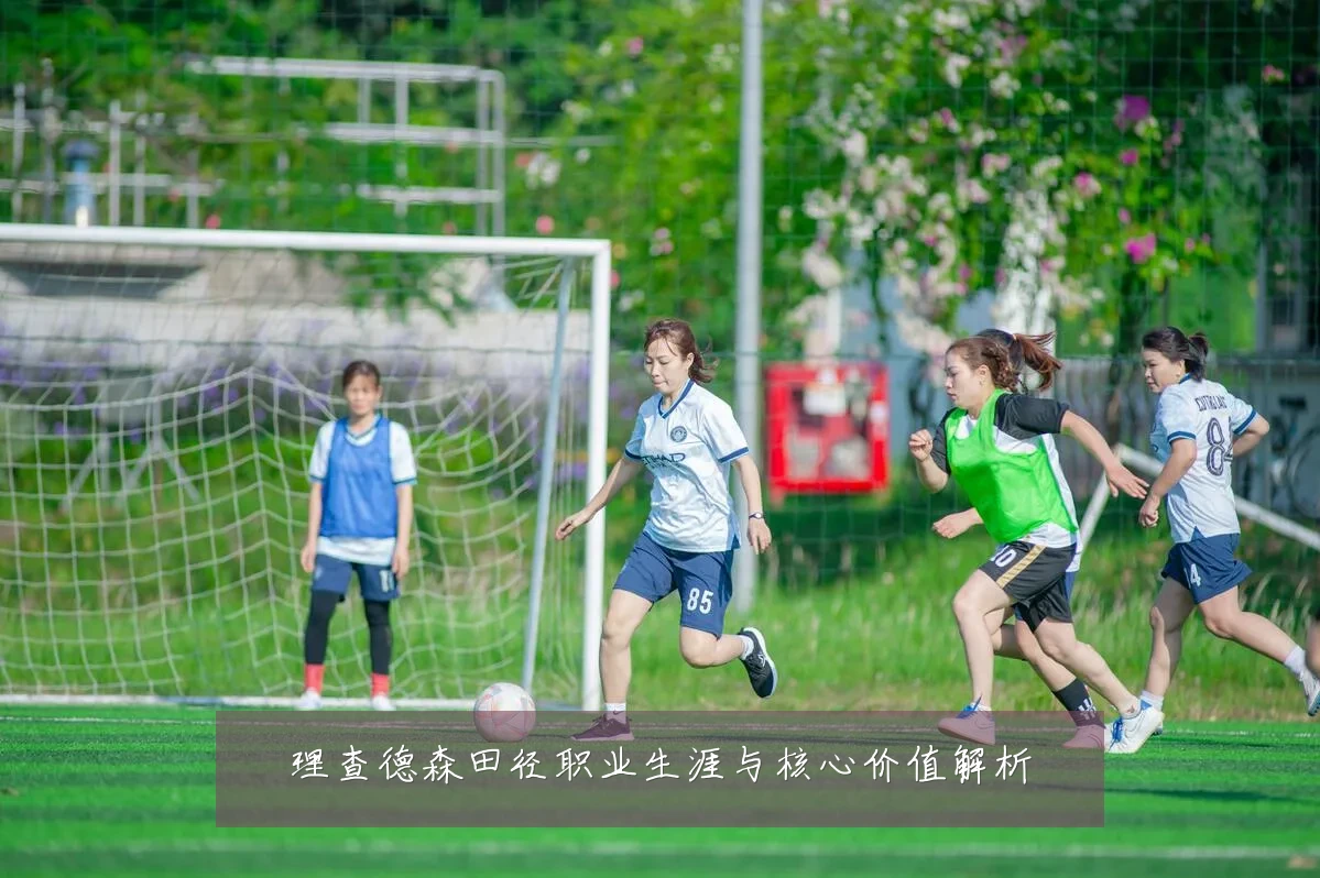 理查德森田径职业生涯与核心价值解析