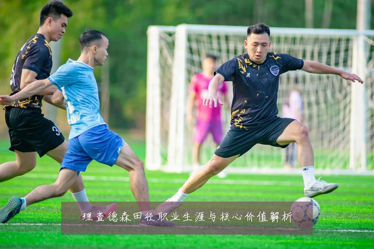 理查德森田径职业生涯与核心价值解析