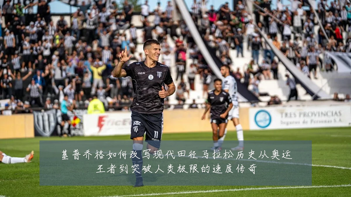 基普乔格如何改写现代田径马拉松历史从奥运王者到突破人类极限的速度传奇